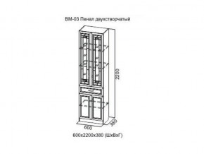 ВМ-03 Пенал двухстворчатый в Лесном - lesnoj.magazin-mebel74.ru | фото